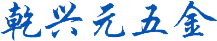 东莞市乾兴元五金制品有限公司