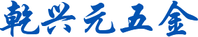 乾兴元五金